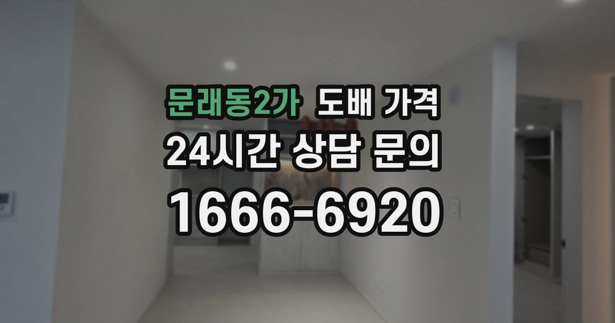 문래동2가 도배 가격