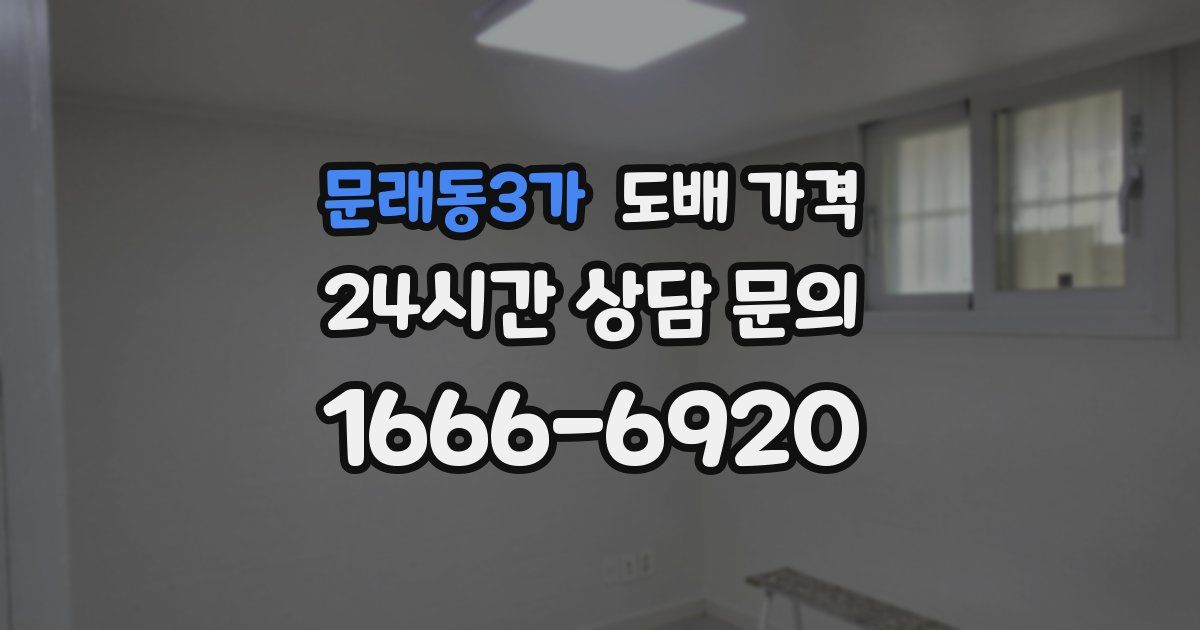 문래동3가 도배 가격