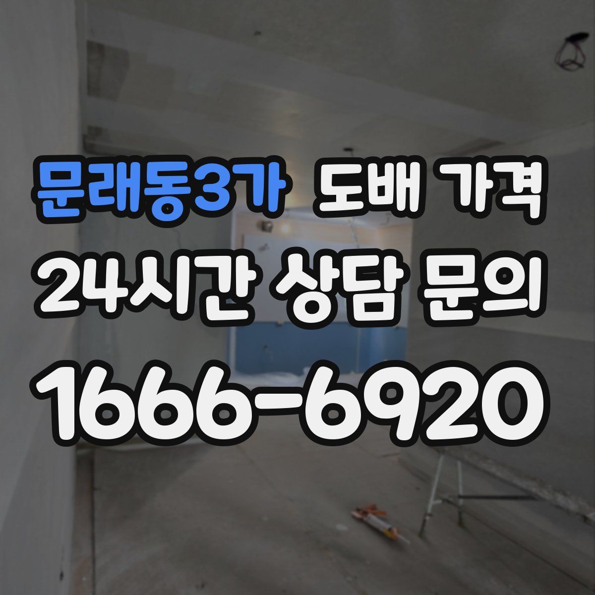 문래동3가 도배 가격