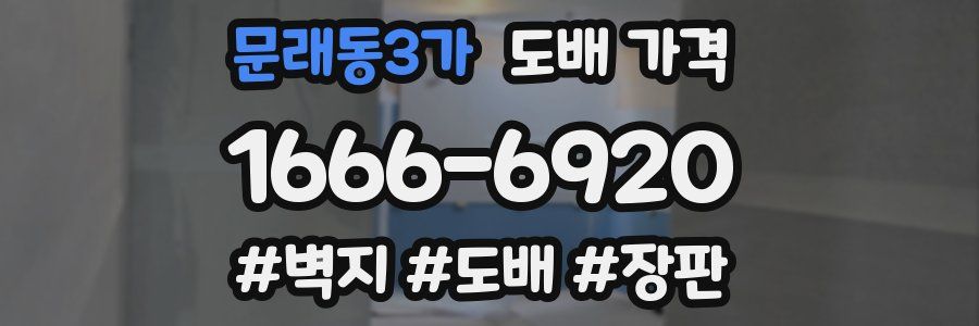 문래동3가 도배 가격