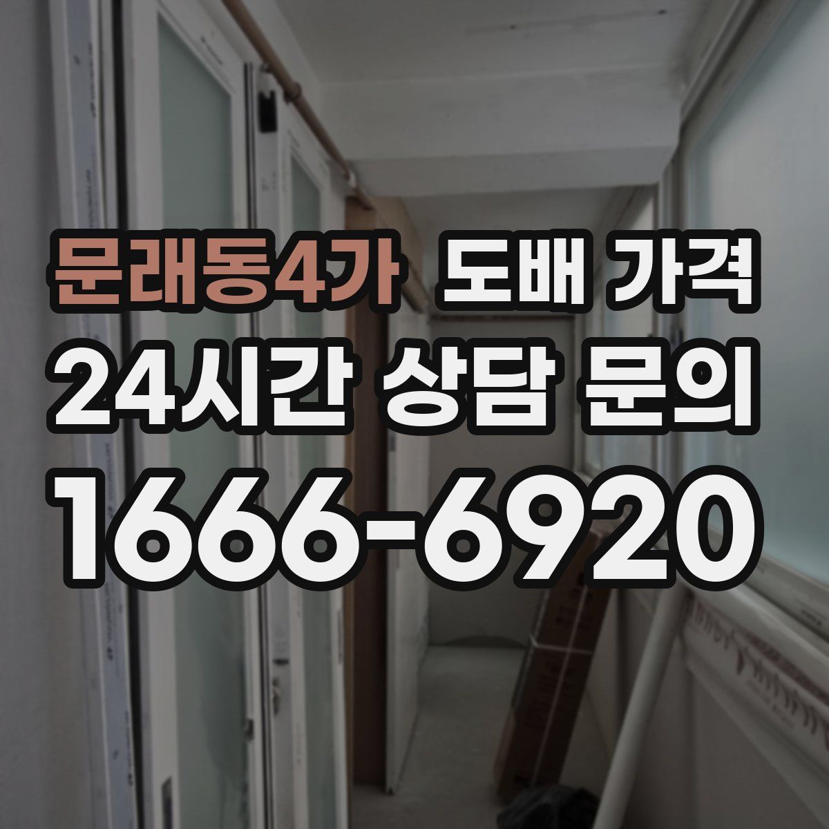 문래동4가 도배 가격