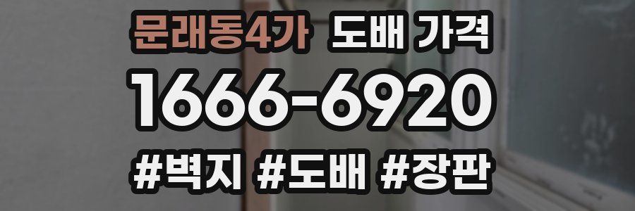 문래동4가 도배 가격