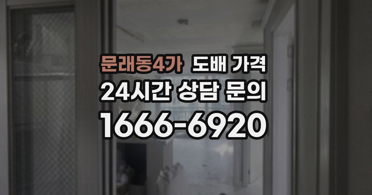 문래동4가 도배 가격