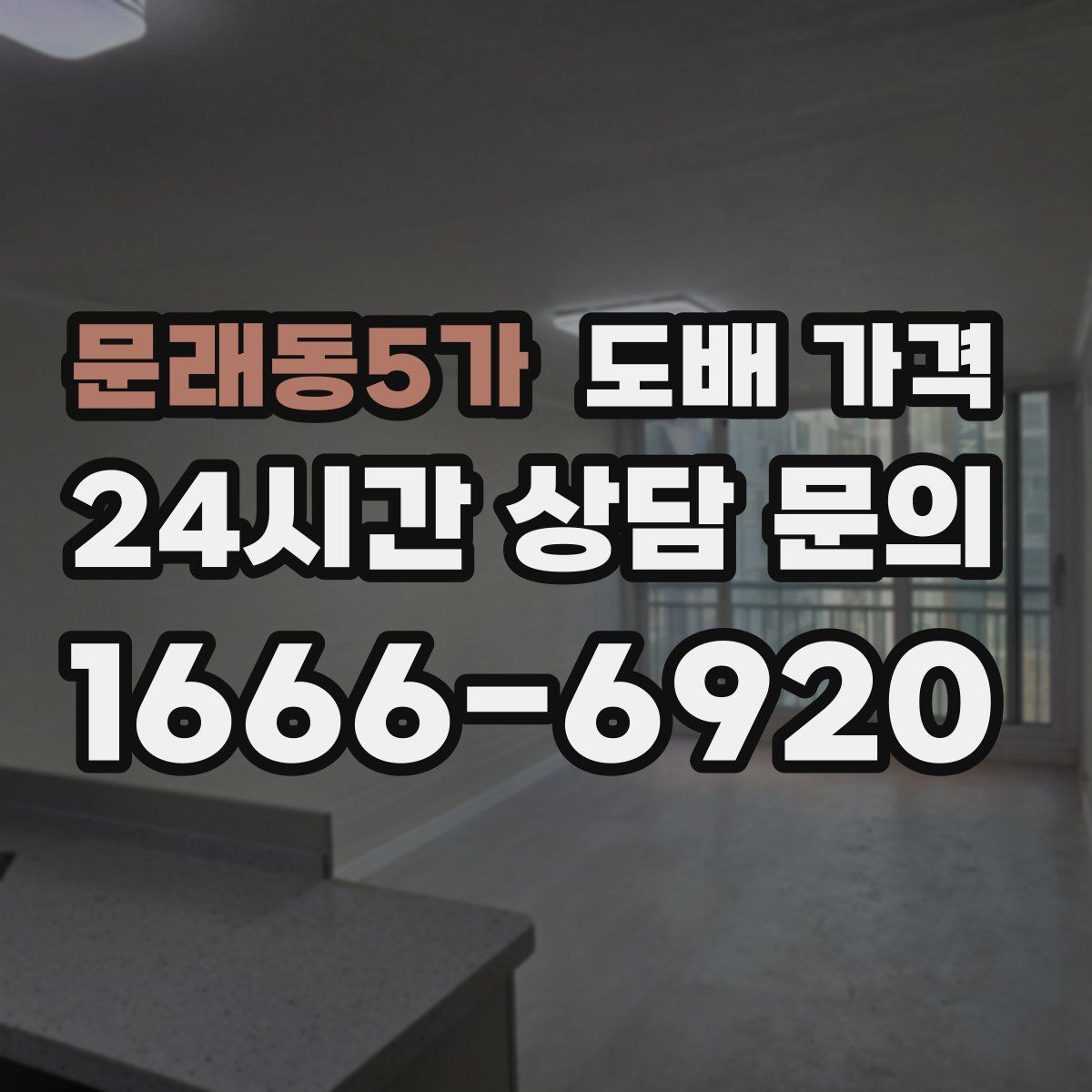 문래동5가 도배 가격