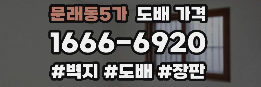 문래동5가 도배 가격
