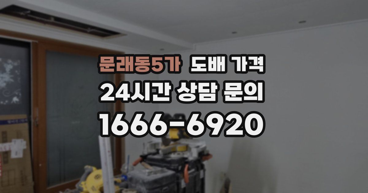 문래동5가 도배 가격