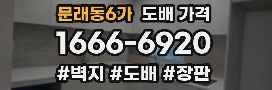 문래동6가 도배 가격
