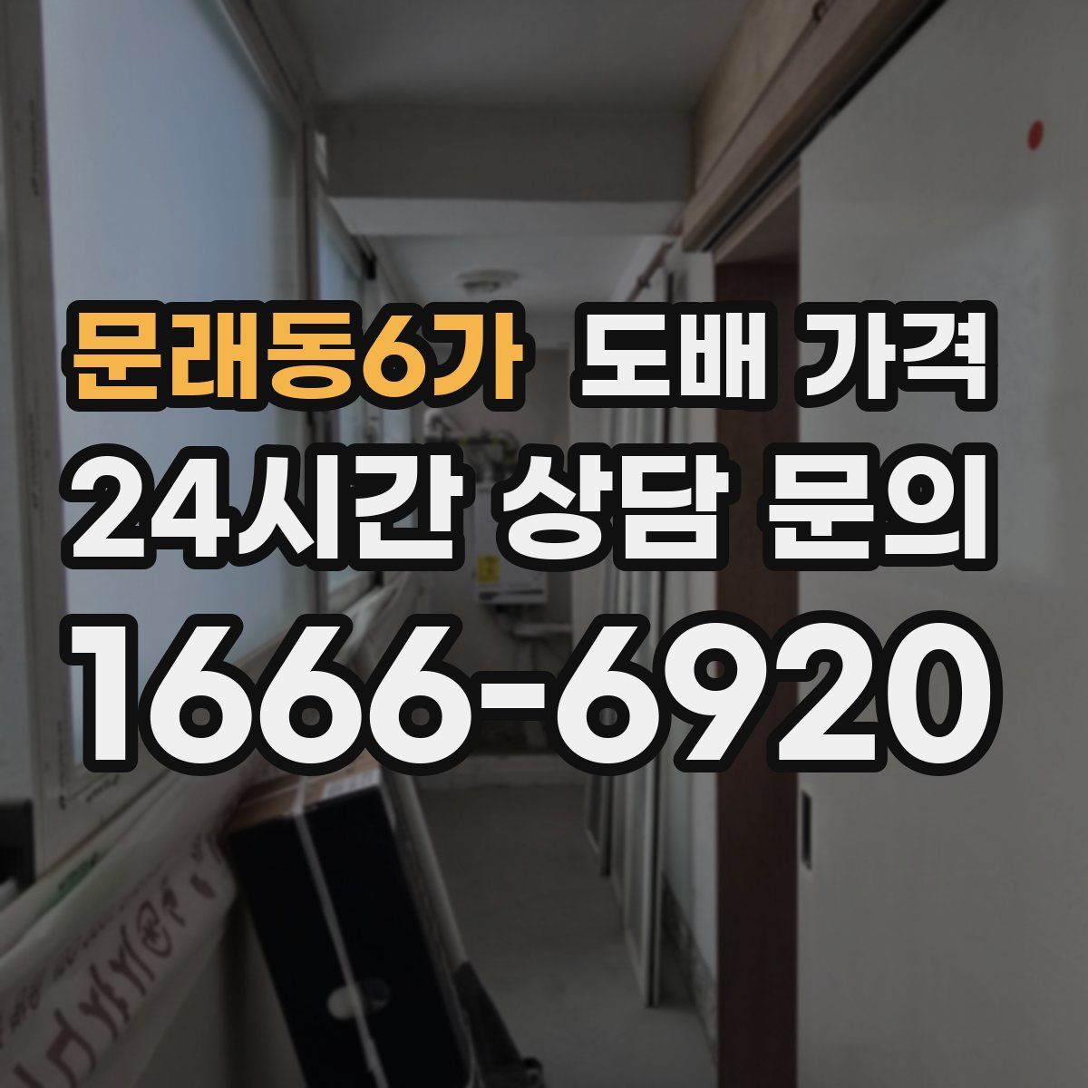 문래동6가 도배 가격