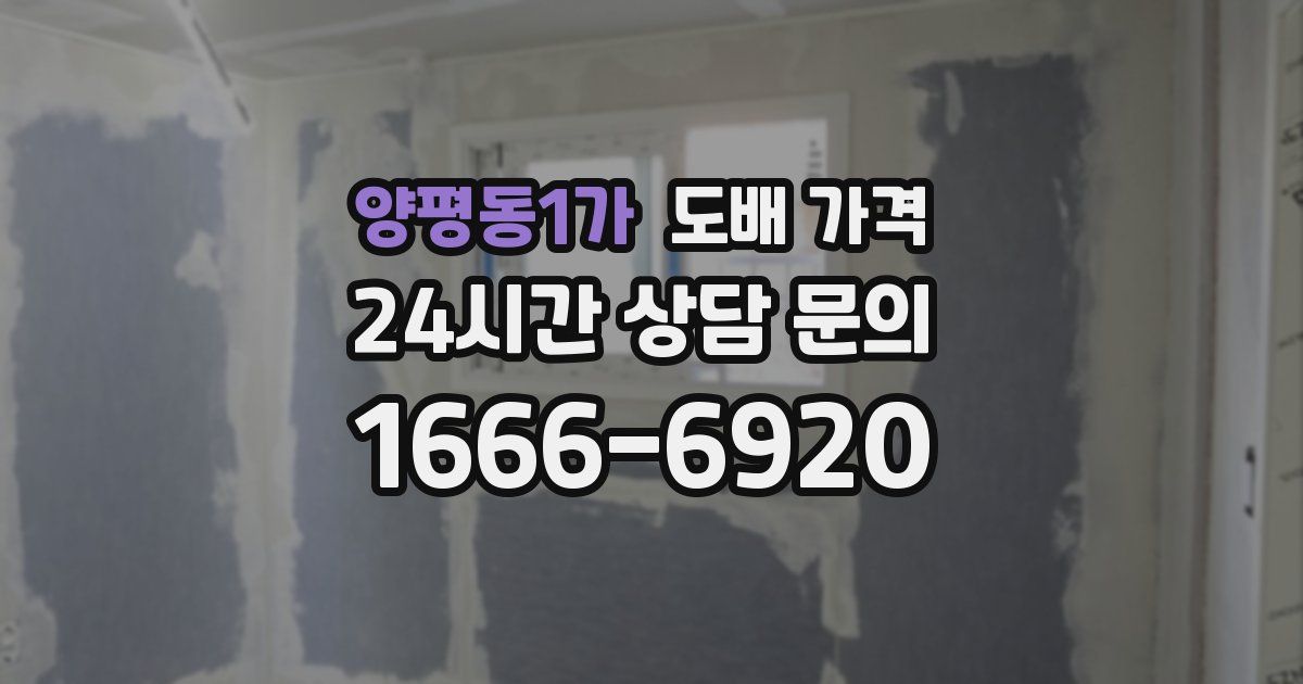 양평동1가 도배 가격