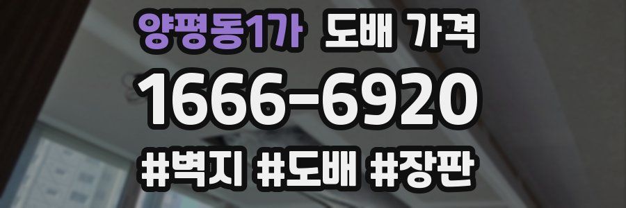 양평동1가 도배 가격