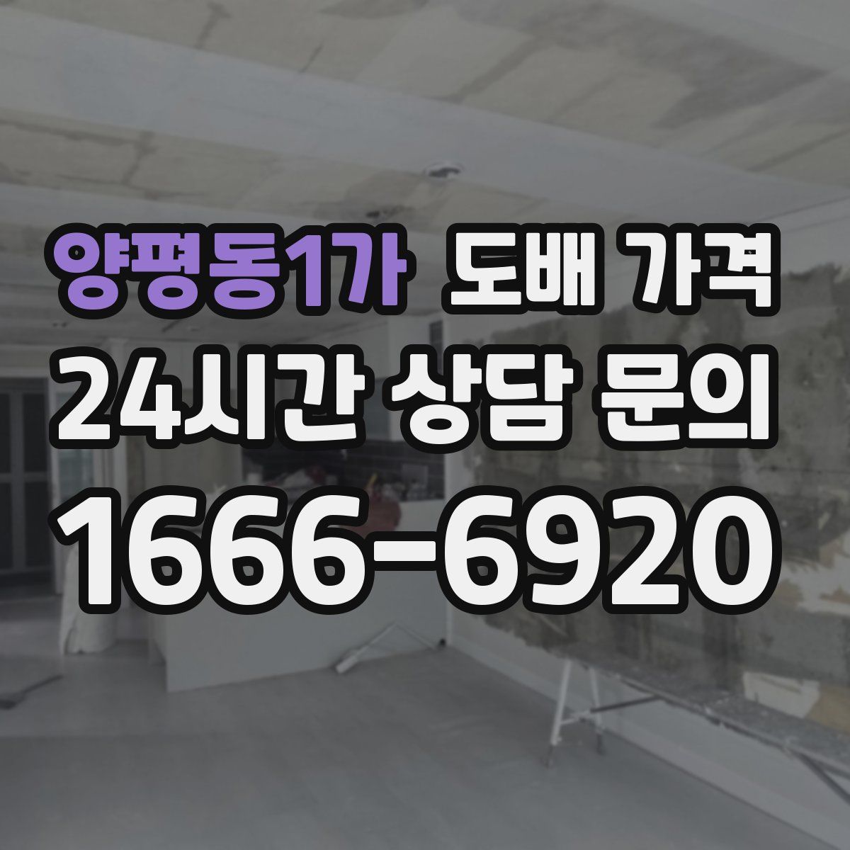 양평동1가 도배 가격