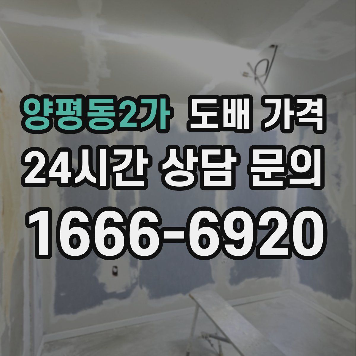 양평동2가 도배 가격