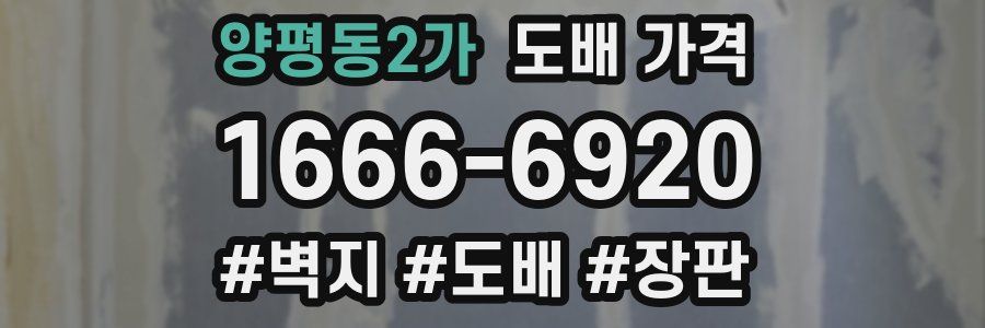 양평동2가 도배 가격