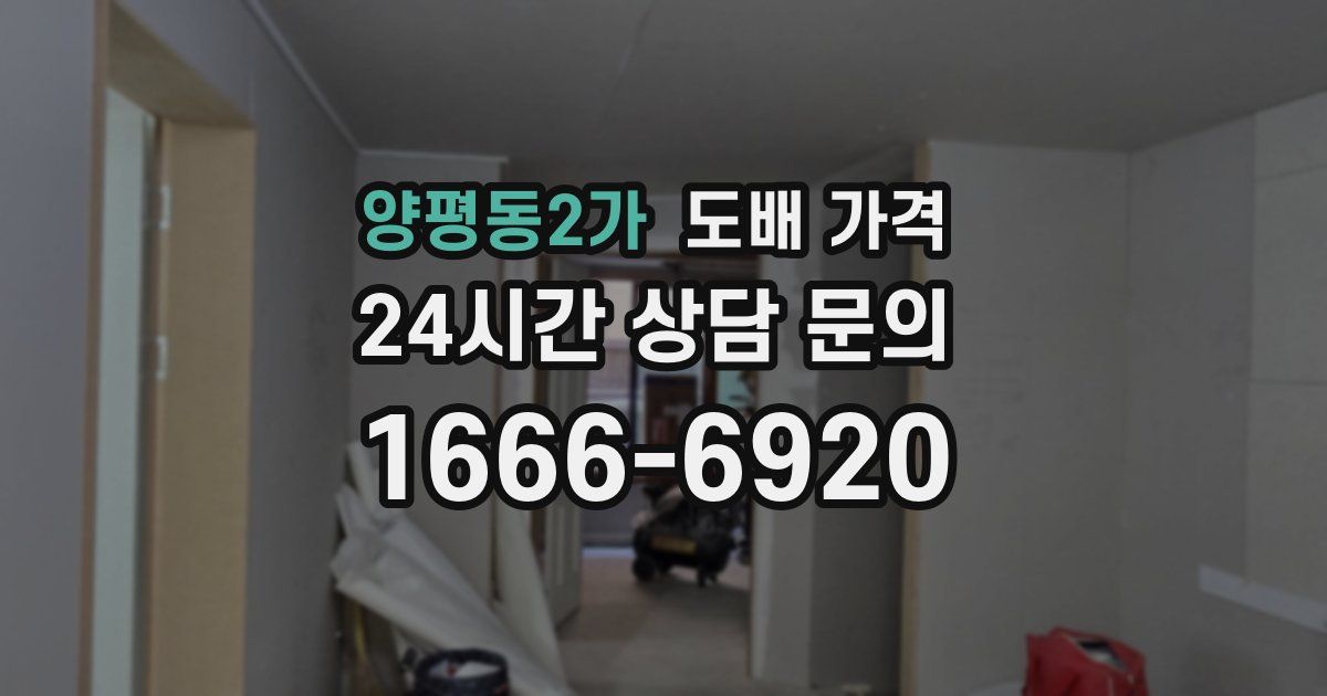 양평동2가 도배 가격