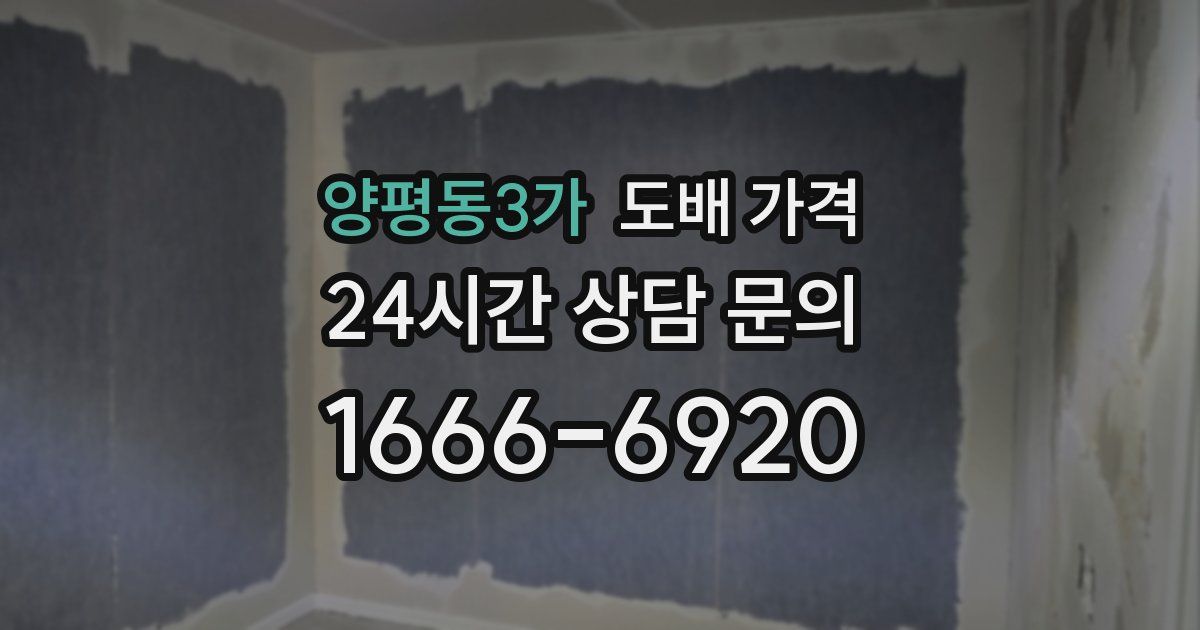 양평동3가 도배 가격