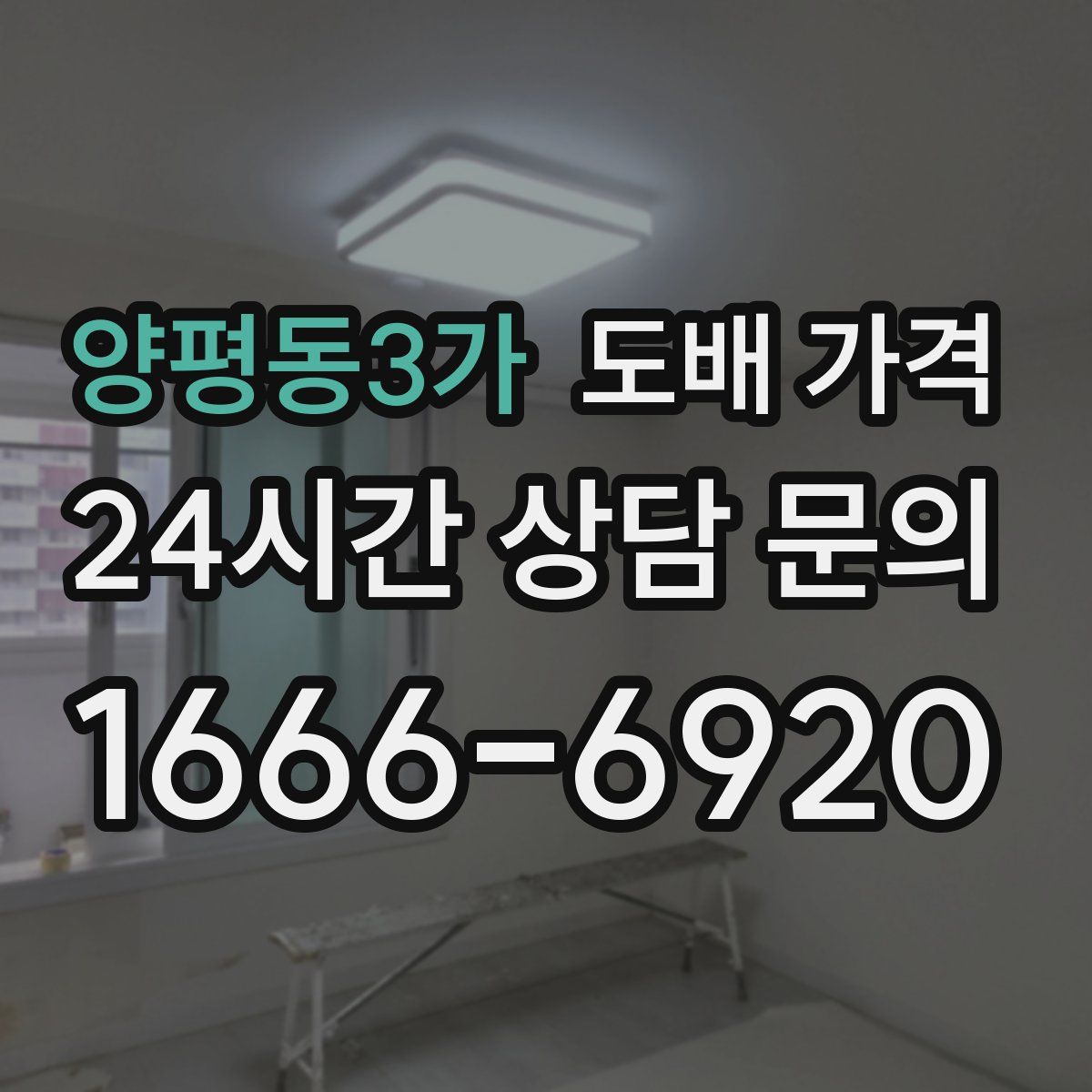 양평동3가 도배 가격