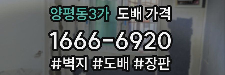 양평동3가 도배 가격