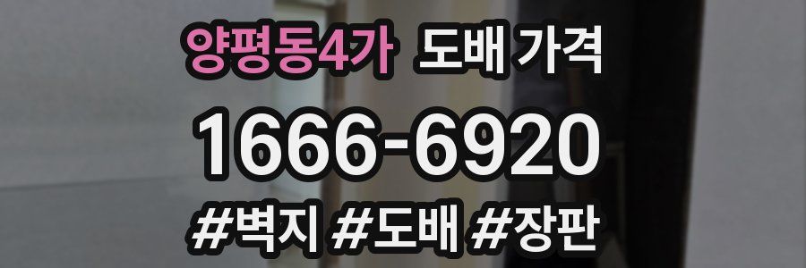 양평동4가 도배 가격