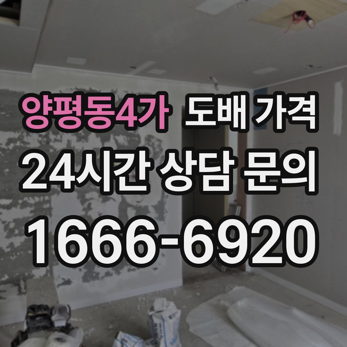 양평동4가 도배 가격