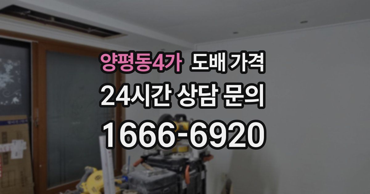 양평동4가 도배 가격