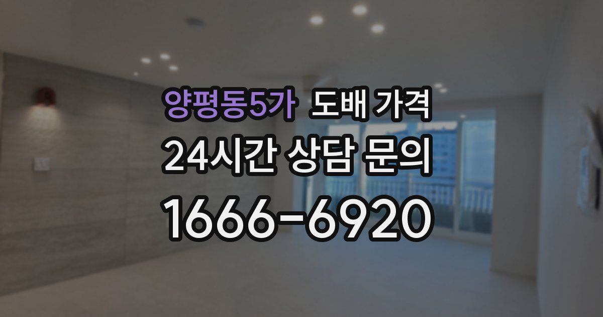 양평동5가 도배 가격