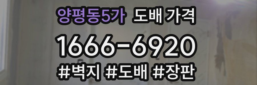 양평동5가 도배 가격