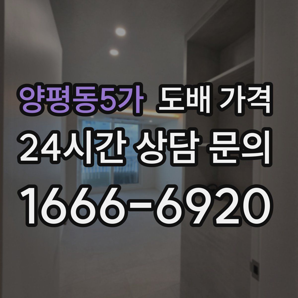 양평동5가 도배 가격