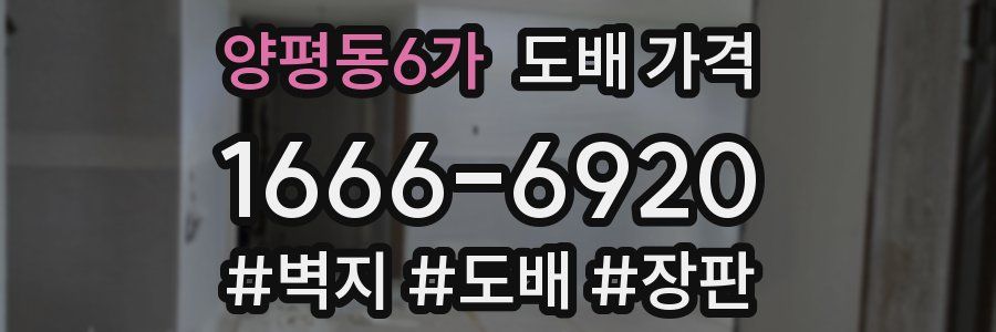 양평동6가 도배 가격