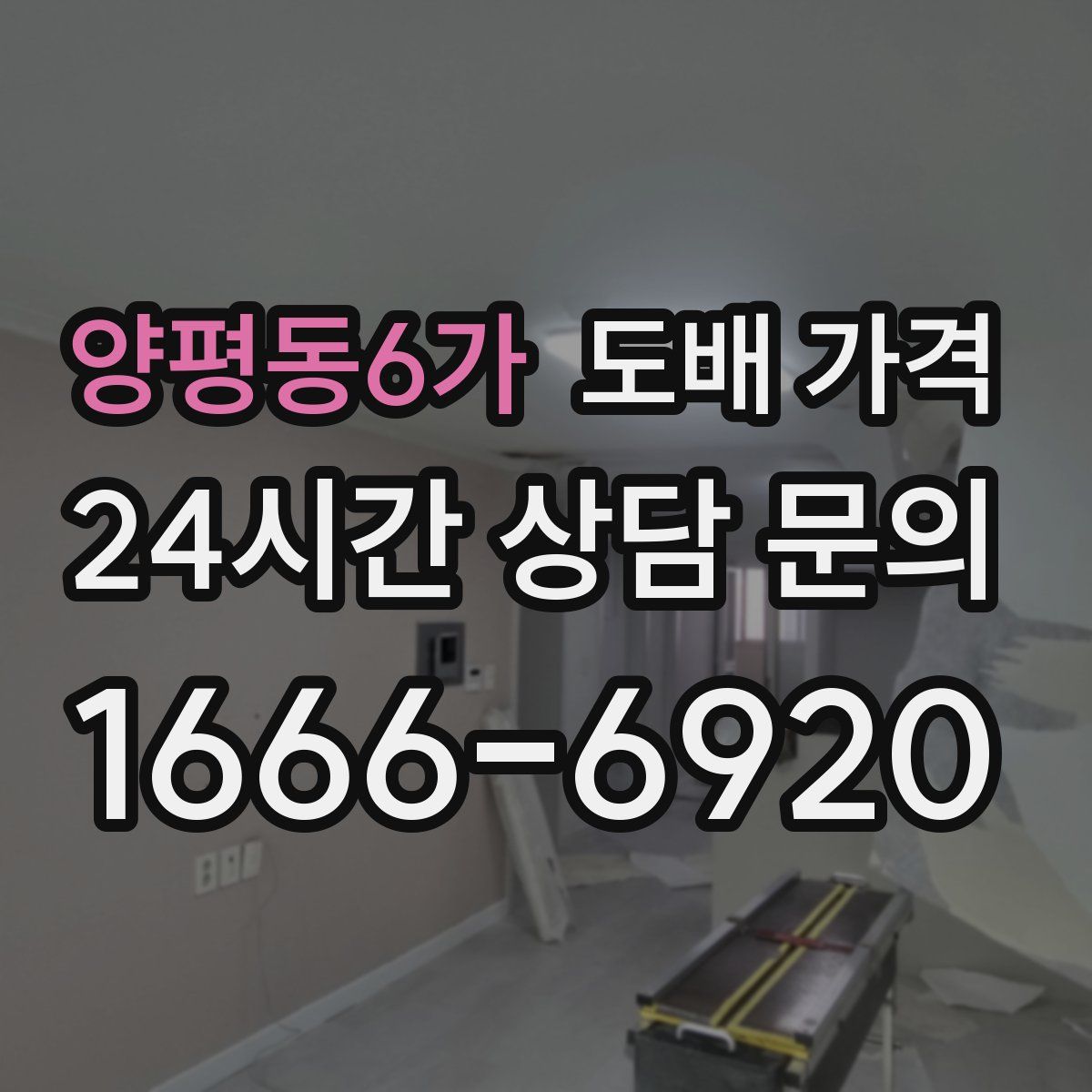 양평동6가 도배 가격