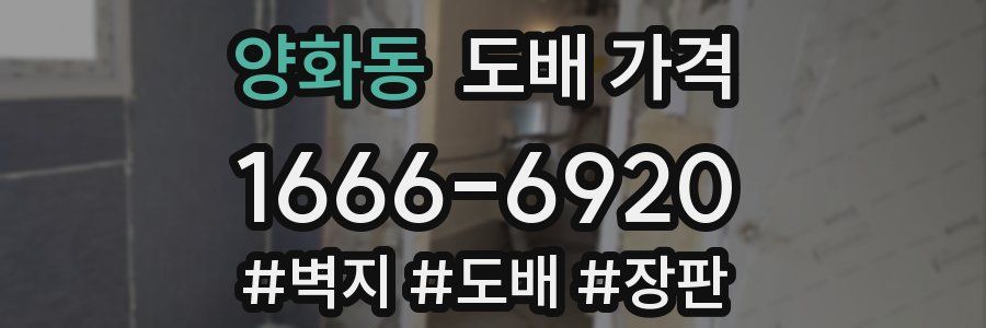 양화동 도배 가격