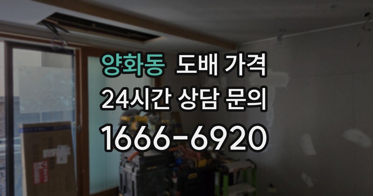 양화동 도배 가격