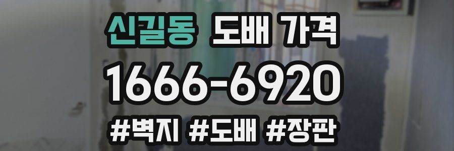 신길동 도배 가격