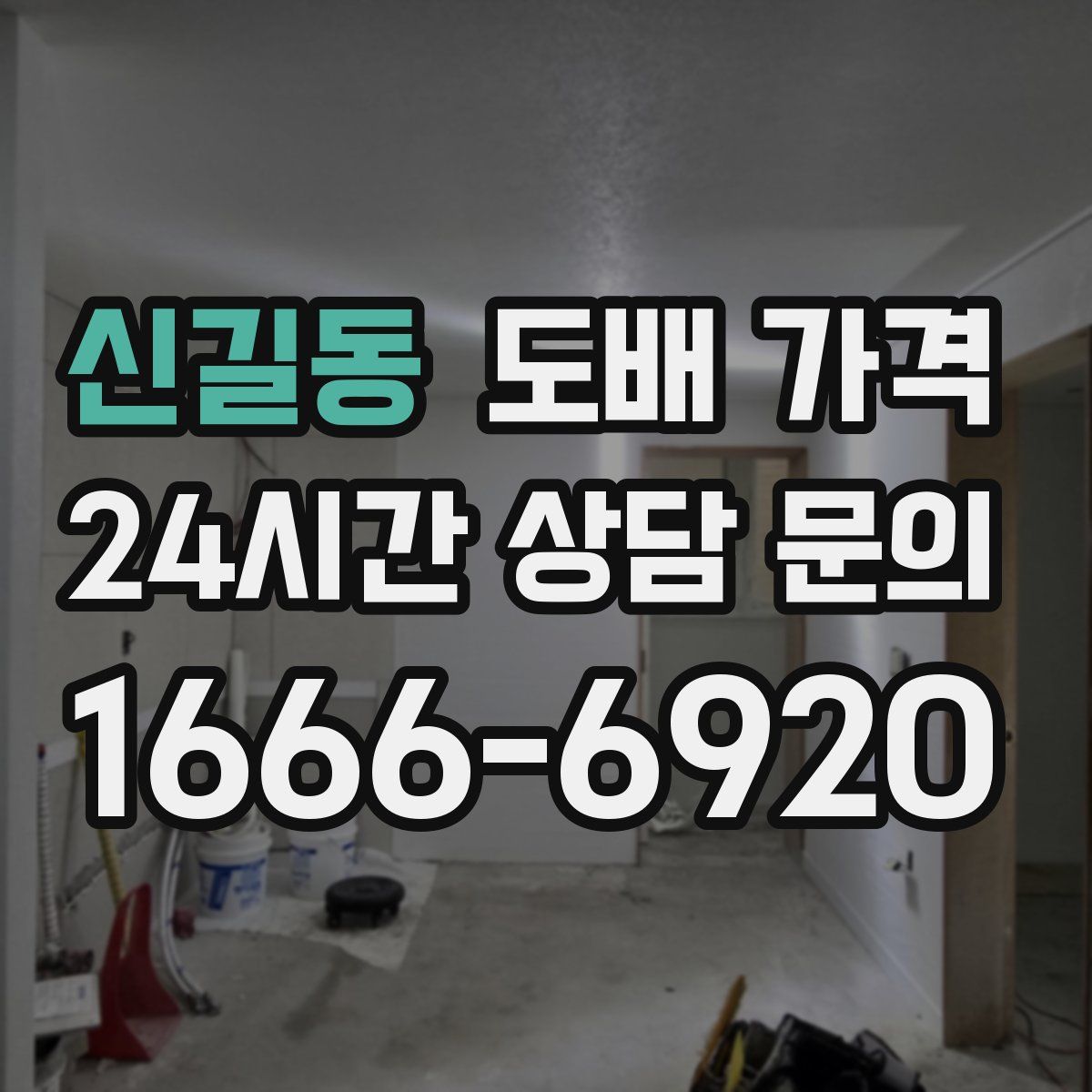 신길동 도배 가격