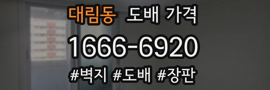 대림동 도배 가격