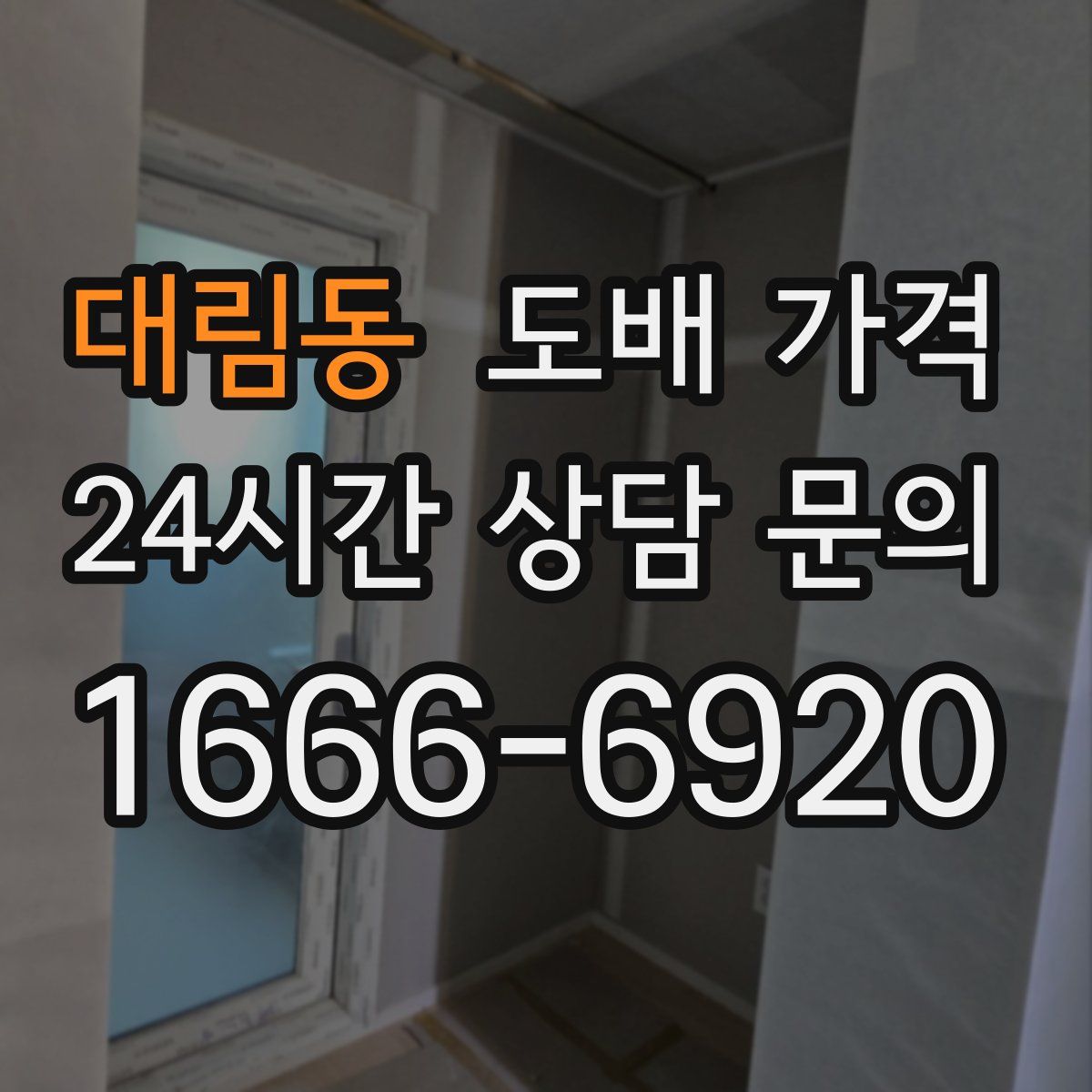 대림동 도배 가격