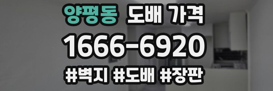양평동 도배 가격