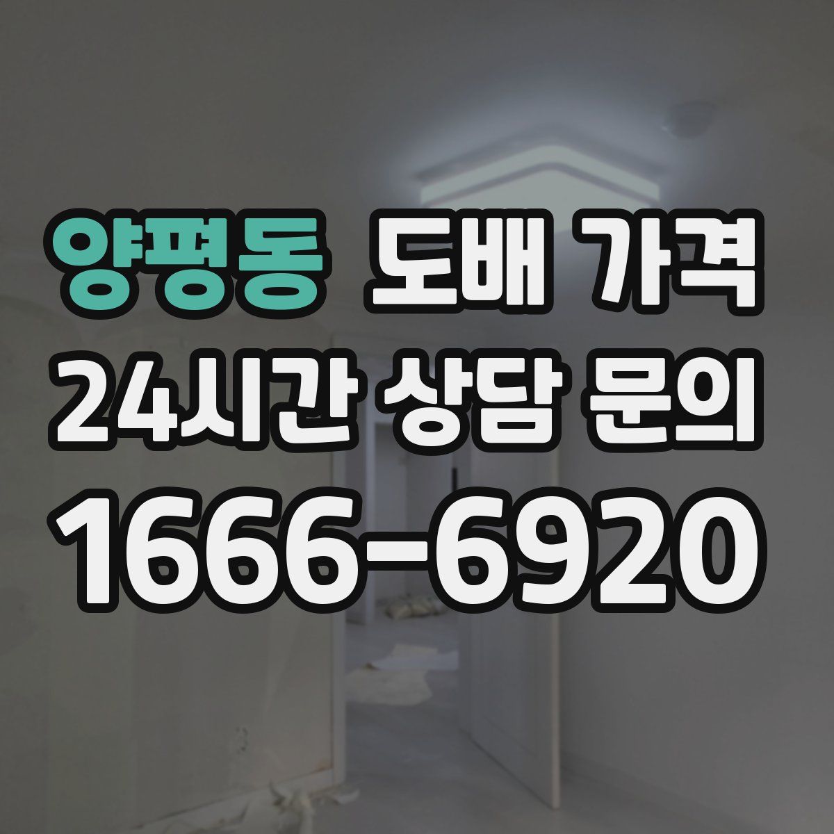 양평동 도배 가격