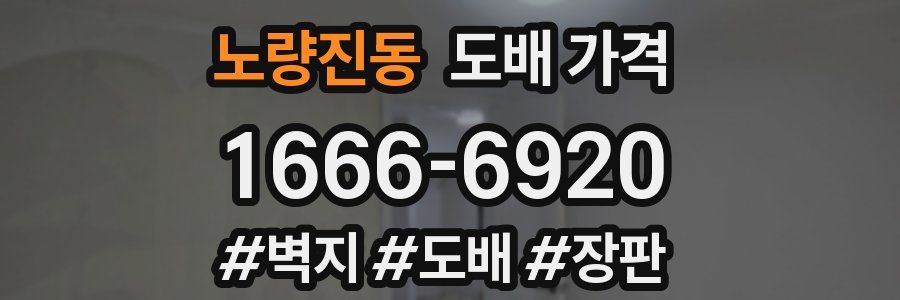 노량진동 도배 가격