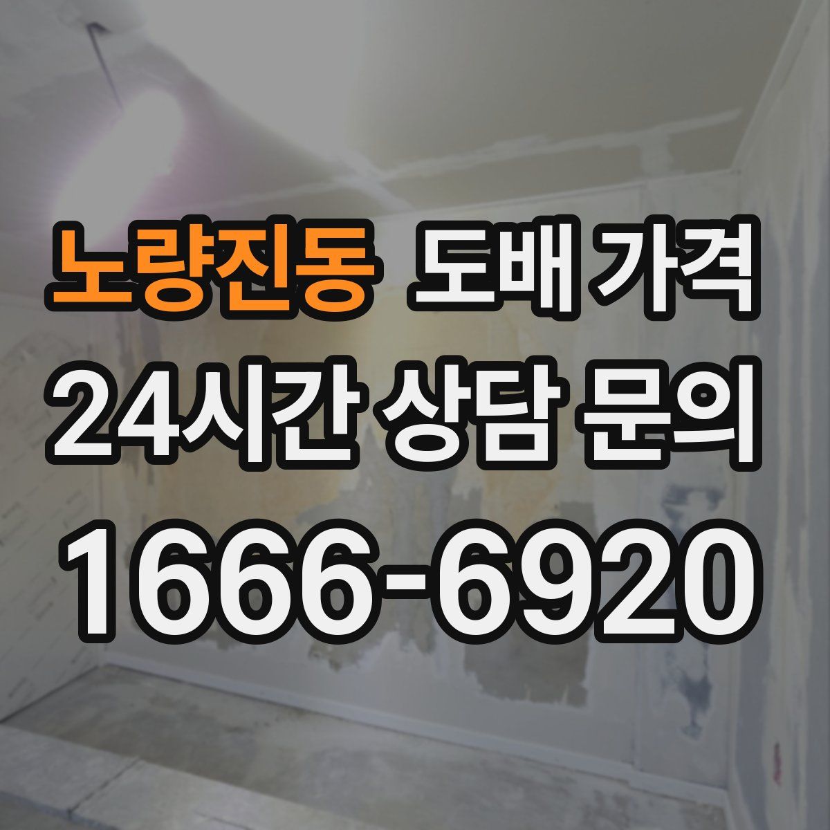 노량진동 도배 가격