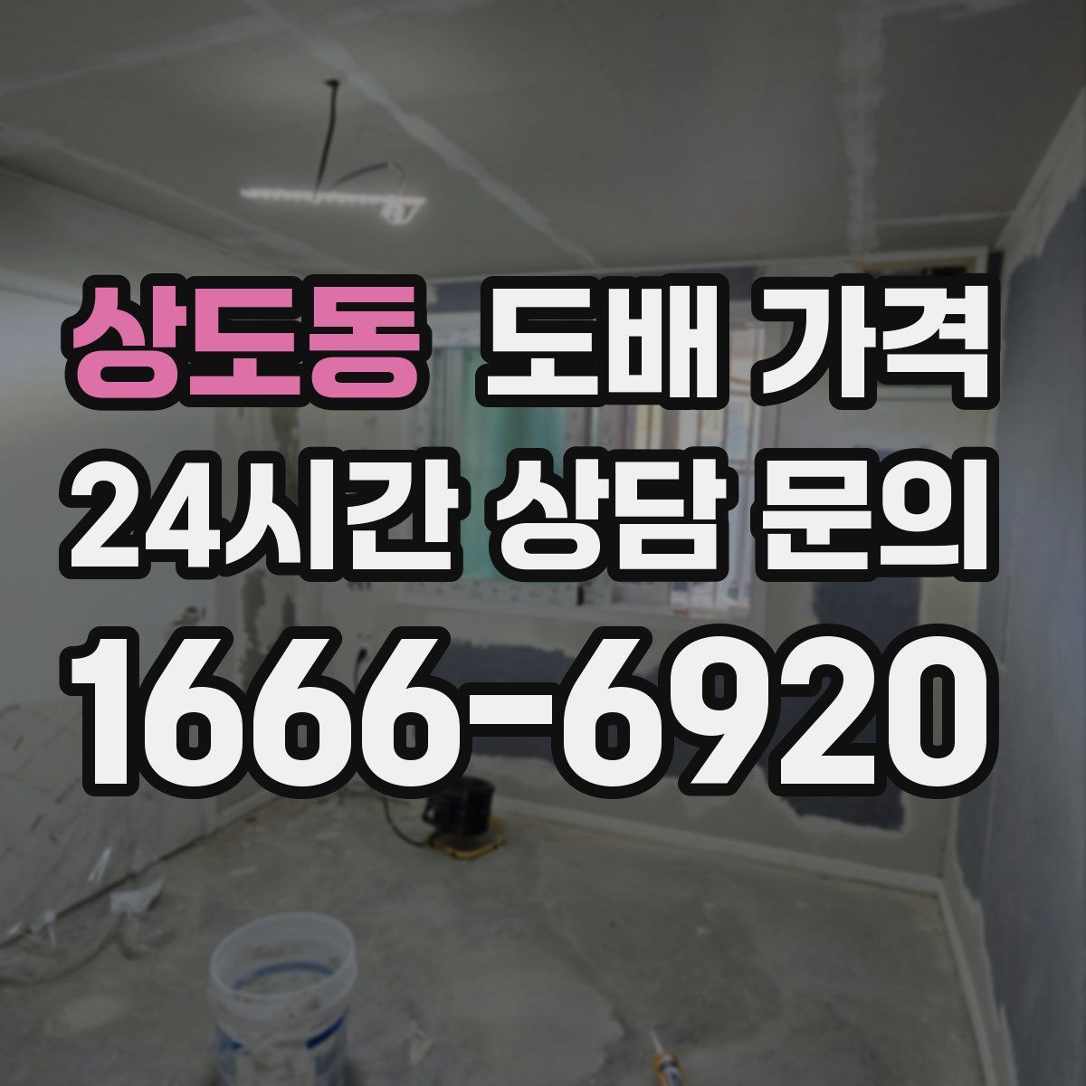 상도동 도배 가격