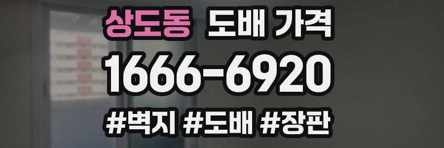 상도동 도배 가격