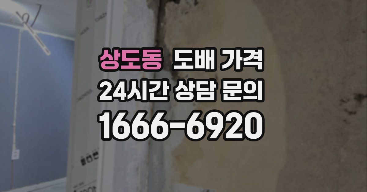상도동 도배 가격