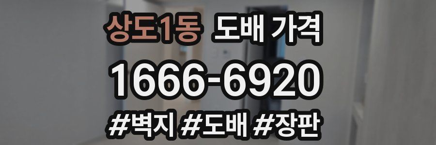 상도1동 도배 가격