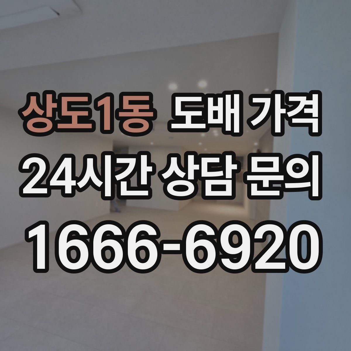 상도1동 도배 가격