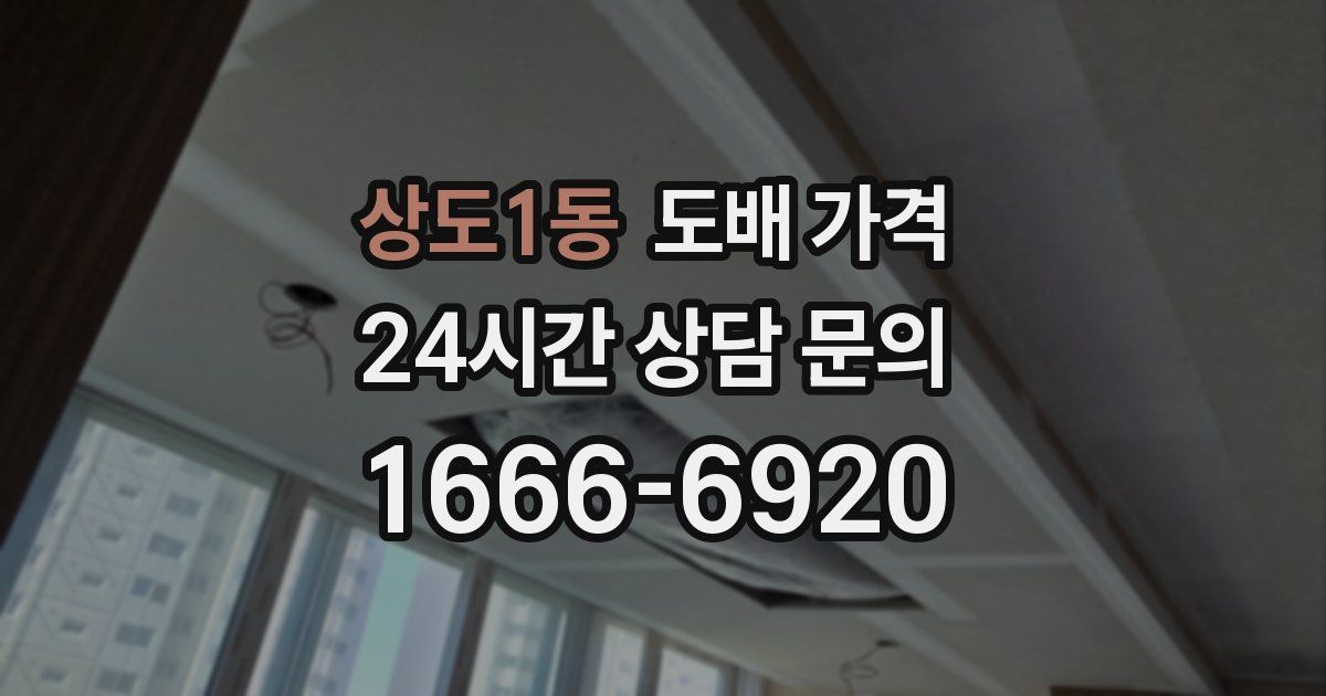 상도1동 도배 가격