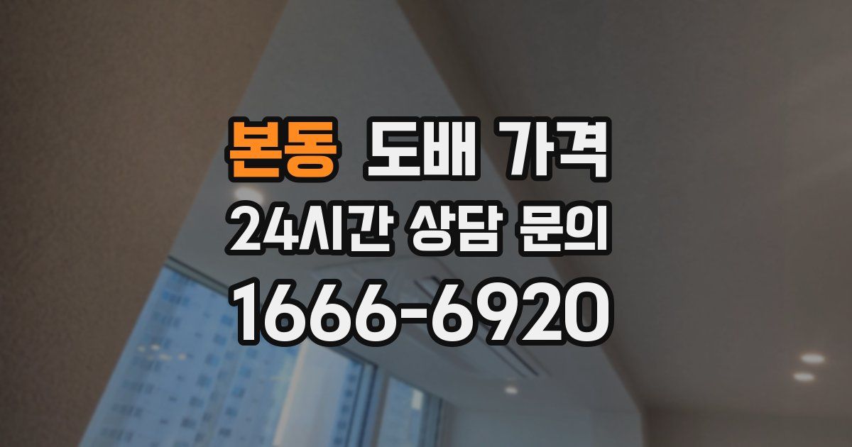본동 도배 가격