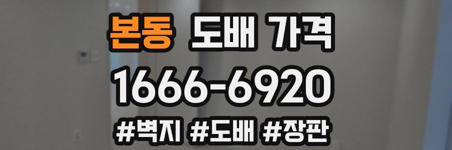 본동 도배 가격