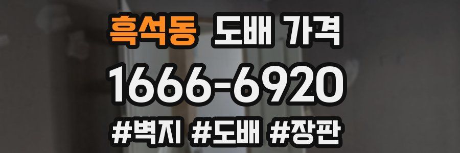 흑석동 도배 가격