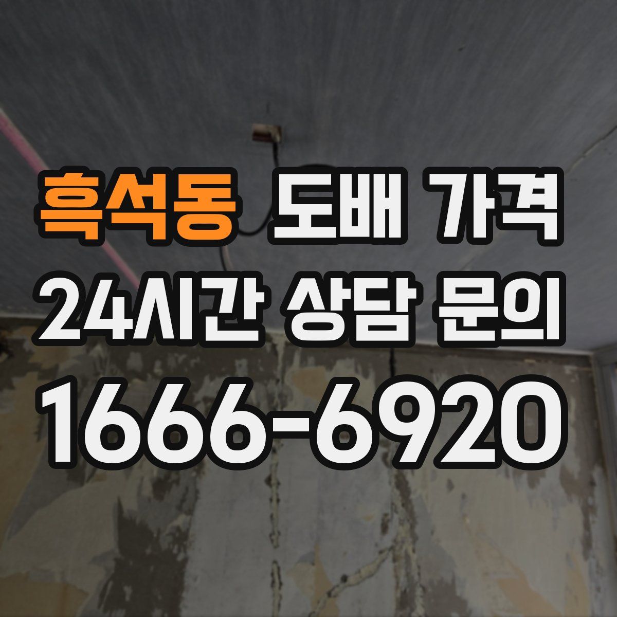 흑석동 도배 가격