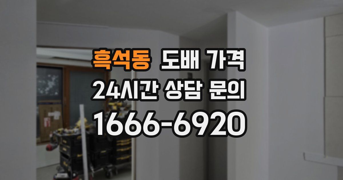 흑석동 도배 가격